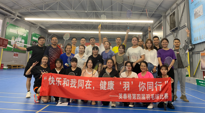OB视讯·(中国区)官方网站第四届羽毛球比赛