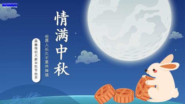 OB视讯·(中国区)官方网站祝您中秋节快乐